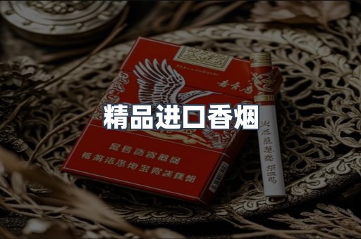 精品进口香烟