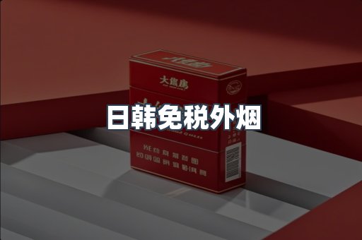 日韩免税外烟